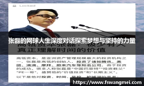 张磊的网球人生深度对话探索梦想与坚持的力量